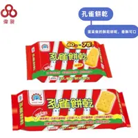 在飛比找蝦皮購物優惠-【台灣出貨】孔雀餅乾原味 古早味  零食批發/餅乾批發/團購