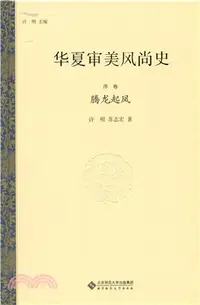 在飛比找三民網路書店優惠-華夏審美風尚史((序卷)：騰龍起鳳（簡體書）