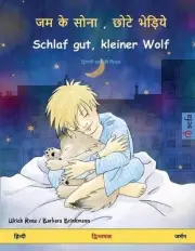 , - Schlaf gut, kleiner Wolf ( - ): ???????? ?????? ?? ????? by Ulrich Renz Pape