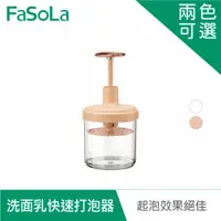 在飛比找PChome24h購物優惠-FaSoLa 洗面乳快速打泡器 粉色