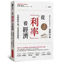 在飛比找Yahoo奇摩購物中心優惠-從「利率」看經濟