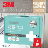 在飛比找樂天市場購物網優惠-『防螨剋星 』(量販兩入) 3M 防蹣寢具 雙人特大 四件組