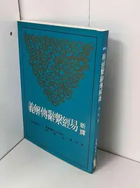 在飛比找Yahoo!奇摩拍賣優惠-【大衛滿360免運】【近全新】新譯 易經繫辭傳解義【P-B1