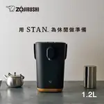 象印*1.2公升-STAN美型-微電腦熱水瓶 可當快煮壺(CP-CAF12)