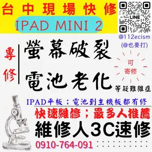 【台中IPAD維修推薦】IPAD/MINI/2/螢幕破裂更換/電池老化更換/平板耗電【維修人3C速修】IPAD維修