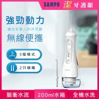 在飛比找Yahoo奇摩購物中心優惠-【SAMPO 聲寶】攜帶型電動沖牙機 WB-Z2004NL(