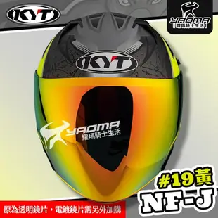KYT 安全帽 NF-J #19 黃 消光 選手彩繪 亮面 彩繪 3/4罩 半罩 內鏡 眼鏡溝 NFJ 耀瑪騎士機車部品