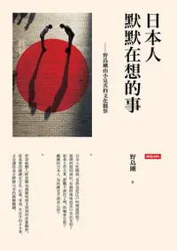 在飛比找PChome24h購物優惠-日本人默默在想的事（電子書）