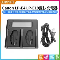 在飛比找樂天市場購物網優惠-[享樂攝影]【Canon LP-E4 LP-E19雙快充電器