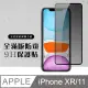 【IPhone XR/11】 硬度加強版 黑框防窺全覆蓋鋼化玻璃膜 高透光防窺保護貼 保護膜