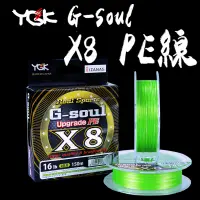 在飛比找蝦皮商城精選優惠-YGK G-soul X8 PE線 軟絲 路亞 前打線 軟絲