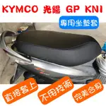 [台灣製造] KYMCO 光陽 GP KNI 機車坐墊 專用椅套 坐墊套 保護套 機車椅墊 坐墊修補 附高彈力鬆緊帶