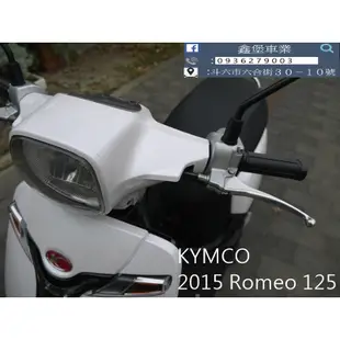 【 SeanBou鑫堡車業 】二手 中古機車 2015 KYMCO Romeo 125 里程 20064 保固半年