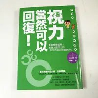 在飛比找蝦皮購物優惠-【懶得出門二手書】《視力，當然可以回復！》│新自然主義出版│