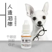 在飛比找淘寶網優惠-臺灣應元乾眼症人工淚液寵物滴眼液眼藥水人造淚腺消炎去紅腫犬貓