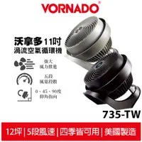 在飛比找蝦皮商城優惠-VORNADO沃拿多 渦流空氣循環機 735B-TW 735