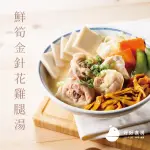 【SOUP UP 好好食房】鮮筍金針花雞湯(480G/包)