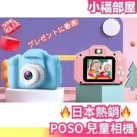 在飛比找樂天市場購物網優惠-日本熱銷 POSO 兒童相機 玩具相機 1080P HD 定