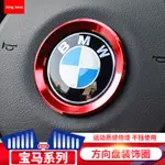 BMW 寶馬 方向盤車標裝飾圈 F10 F30 F48 F45 E46 E60 E90 鋁合金 紅色款 藍 銀 方向盤圈