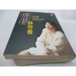 崇倫《暗夜倖存者》ISBN:957803184X│皇冠（平安,平裝本）│徐璐