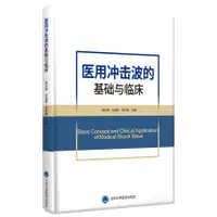 在飛比找露天拍賣優惠-【獵奇書屋】 醫用沖擊波的基礎與臨床 Basic Conce