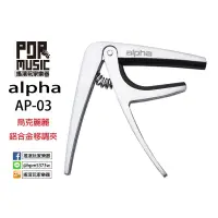 在飛比找蝦皮購物優惠-【搖滾玩家樂器】全新 ALPHA AP-03 烏克麗麗 移調