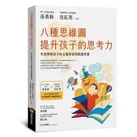 在飛比找蝦皮購物優惠-【賣冊◆全新】八種思維圖提升孩子的思考力：有效開發孩子的全腦