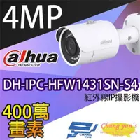 在飛比找ETMall東森購物網優惠-[昌運科技] 大華 DH-IPC-HFW1431SN-S4 