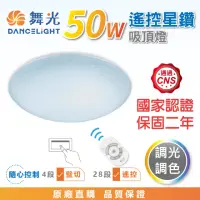 在飛比找momo購物網優惠-【DanceLight 舞光】★新版★ 50W 星鑽遙控LE