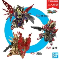 在飛比找樂天市場購物網優惠-【鋼普拉】現貨 BANDAI 三國創傑傳 SD鋼彈 BB戰士