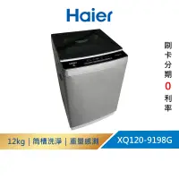 在飛比找蝦皮商城優惠-(福利品請先詳閱資訊)【Haier海爾】XQ120-9198