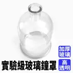【LIFE工具】實驗器材 玻璃瓶子 玻璃展示罩 實驗玻璃罩 理化實驗 130-GBJ-O(復古玻璃 展示罩 實驗玻璃罩)