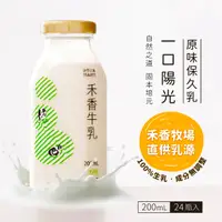 在飛比找蝦皮購物優惠-【禾香牧場】 原味保久乳 100%生乳 (200mlx24瓶