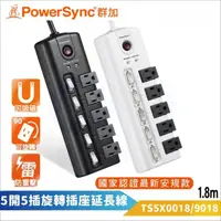 在飛比找momo購物網優惠-【PowerSync 群加】5開5插防雷擊旋轉插座延長線-黑