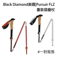 在飛比找PChome商店街優惠-Black Diamond美國|Pursuit FLZ 重裝