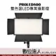 PROLED800 雙色溫LED專業攝影燈 / LED持續燈 補光燈 平板燈 直播燈 3200-5500K 數位達人