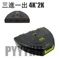 在飛比找Yahoo!奇摩拍賣優惠-HDMI 3進1出 切換器 HDMI切換器 三進一出 分配器