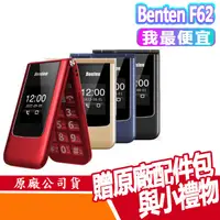 在飛比找蝦皮商城優惠-BENTEN F62 PLUS 4G VOLTE 老人機 附