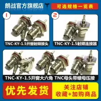 在飛比找樂天市場購物網優惠-全銅射頻接頭TNC-KY-1.5開窗大六角 TNC母頭帶螺母