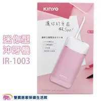 在飛比找雙寶居家保健生活館優惠-KINYO 攜帶型家用健康沖牙機 IR-1003 粉色 口袋