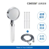 在飛比找momo購物網優惠-【CAESAR 凱撒衛浴】極淨純水蓮蓬頭+極淨純水蓮蓬頭濾芯