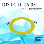 昌運監視器 DJS-LC-LC-2S-03 LC-LC 3M 雙芯單模光纖跳線【APP下單點數4倍送】
