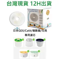 在飛比找蝦皮購物優惠-💖台灣現貨 12H出貨💖GEX 濾芯 Catit 濾芯 花見