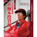 BOOK 平民股神教你不蝕本投資術 (ISBN：9789867283337) 二手品(有含書腰)