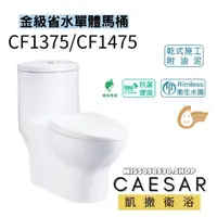 在飛比找蝦皮購物優惠-Caesar 凱撒衛浴  CF1375 CF1475   省