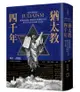 猶太教四千年：從聖經起源、耶穌時代聖殿崇拜到現代分布全球的猶太信仰