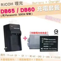 在飛比找Yahoo!奇摩拍賣優惠-RICOH 理光 DB65 DB60 充電套餐 副廠 電池 