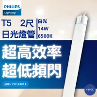 在飛比找蝦皮購物優惠-[喜萬年]免運 (箱) 現折價券 T5 14W 2尺燈管 P