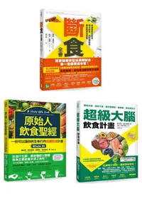 在飛比找誠品線上優惠-這樣吃最健康套書: 斷食全書+原始人飲食聖經+超級大腦飲食計