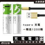 [12小時發貨] 充電電池 USB充電電池 TYPE-C充電電池  3號充電電池 4號充電電池 環保充電電池